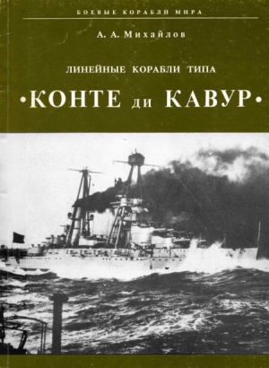 Михайлов Андрей Александрович - Линейные корабли типа "Конте ди Кавур"