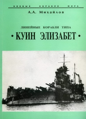 Михайлов Андрей Александрович - Линейные корабли типа “Куин Элизабет”