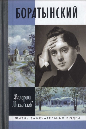 Михайлов Валерий - Боратынский