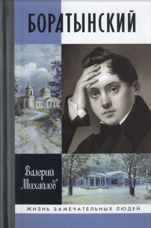 Михайлов Валерий - Боратынский