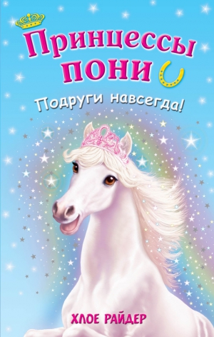 Райдер Хлое - Подруги навсегда!