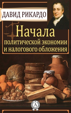 Рикардо Давид - Начала политической экономии и налогового обложения