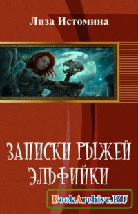 Истомина Лиза - Записки рыжей эльфийки