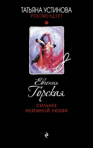 Горская Евгения - Сильнее неземной любви