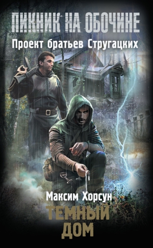 Хорсун Максим - Темный дом