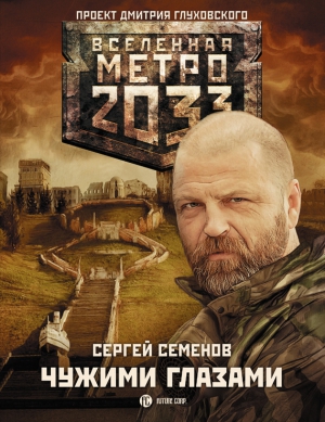 Семенов Сергей - Метро 2033: Чужими глазами