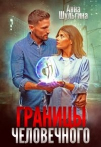 Границы человечного (бывший "Отдел "ППП")