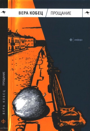 cкачать книгу Вера Кобец Прощание