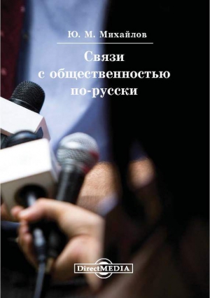 Михановский   Владимир - Связи с общественностью по-русски