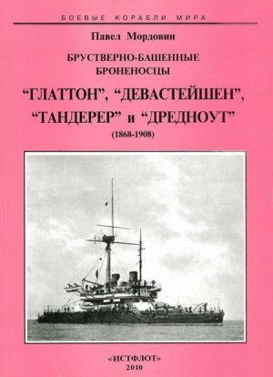 Мордовин Павел - Брустверно-башенные броненосцы “Глаттон”, “Девастейшен”, “Тандерер” и “Дредноут”. 1868-1908 гг.