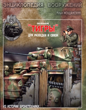 Мощанский Илья - Маленькие «Тигры»