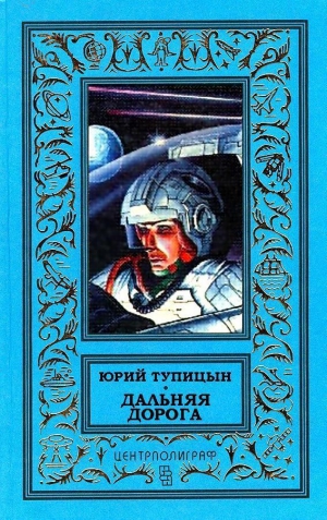 cкачать книгу Юрий Тупицын Дальняя дорога