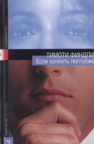 Финдли Тимоти - Если копнуть поглубже
