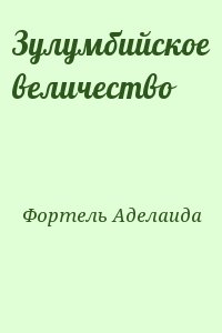 Фортель Аделаида - Зулумбийское величество