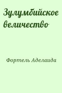 Зулумбийское величество