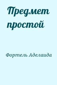 Предмет простой