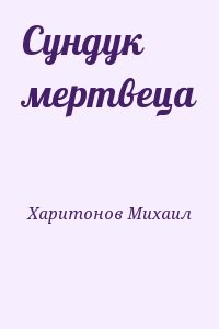 Сундук мертвеца
