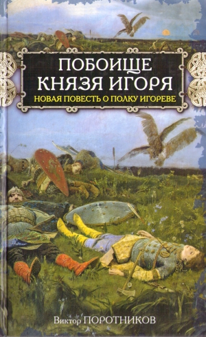 Поротников Виктор - Побоище князя Игоря. Новая повесть о Полку Игореве