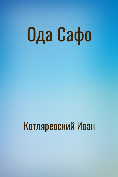 Котляревский Иван - Ода Сафо