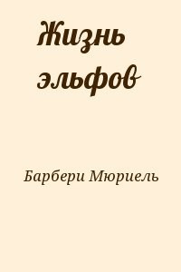 Жизнь эльфов