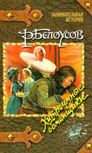 Белоусов Роман - Хитроумные обманщики