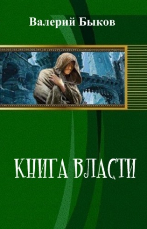 Быков Валерий - Книга власти (СИ)