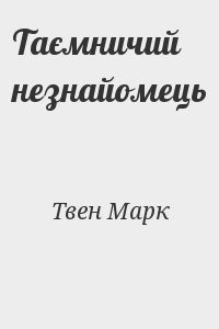 cкачать книгу Марк Твен Таємничий незнайомець
