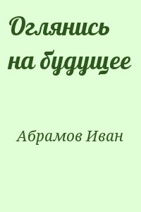 Абрамов Иван - Оглянись на будущее