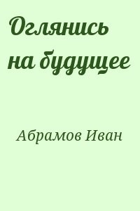 Оглянись на будущее