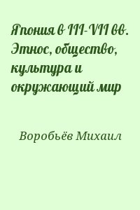 Воробьёв Михаил - Япония в III-VII вв. Этнос, общество, культура и окружающий мир