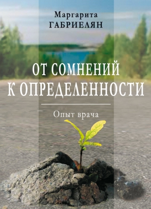 Габриелян Маргарита - От сомнений к определенности. Опыт врача