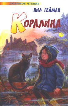 Гейман Нил - Коралина