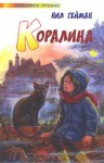 Гейман Нил - Коралина