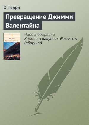 Генри Вильям - Превращение Джимми Валентайна