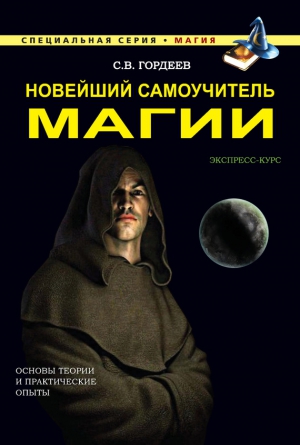 Гордеев Сергей - Новейший самоучитель магии