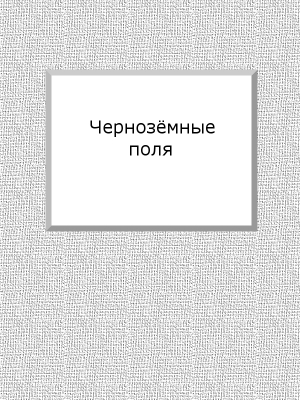 Марков Евгений - Чернозёмные поля