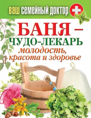 Соколова Антонина - Баня – чудо-лекарь. Молодость, красота и здоровье