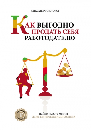 Товстоног Александр - Как выгодно продать себя работодателю, если нет необходимого опыта