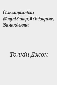 Толкін Джон - Сільмарілліон: Айнулі́ндале, Валаквента