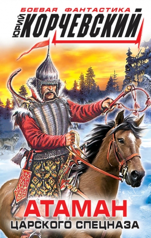 Корчевский Юрий - Атаман царского Спецназа. Атаман, книги 1-2