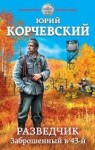 Корчевский Юрий - Разведчик. Заброшенный в 43-й