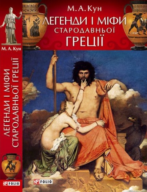 Кун Микола - Легенди і міфи Стародавньої Греції