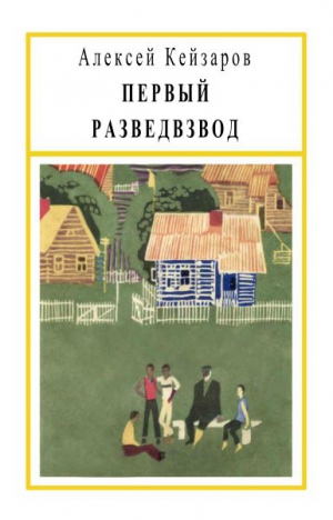 Кейзаров Алексей - Первый разведвзвод