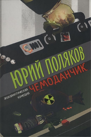 Поляков Юрий - Чемоданчик: апокалиптическая комедия
