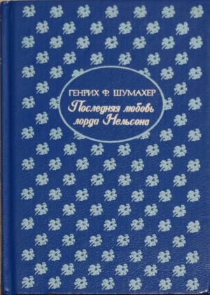 Шумахер Генрих - Последняя любовь лорда Нельсона