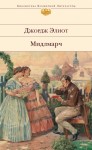 Элиот Джордж - Мидлмарч: Картины провинциальной жизни