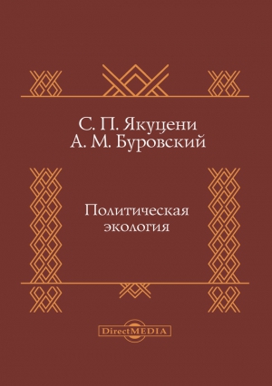 Якуцени Сергей, Буровский Андрей - Политическая экология