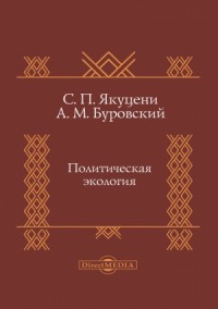 Политическая экология