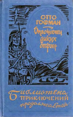 Гофман Отто - Опасности диких стран