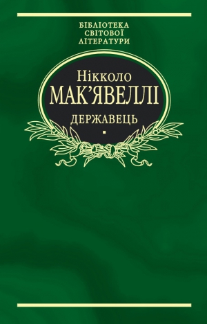 Макиавелли Никколо, Мак’явеллі Ніколо - Державець